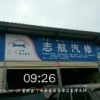 苗志波
