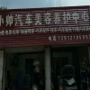 小帅汽修