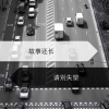 不忘初心