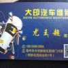 大印汽车维修
