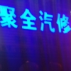 聚全汽修13720976839
