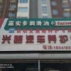 海涛锦兴路汽车养护
