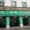 我叫熊二