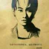 只是