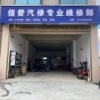信誉维修