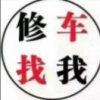 汇大汽修