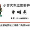 小曾汽车维修养护中心