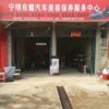 宁明东耀汽车美容保养中心