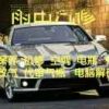 雨田轿车维修服务中心