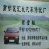 汇城汽修厂强