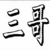 叫我三哥