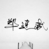 A邦尼铭志车业小郑