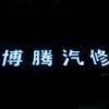 A博汽车维修