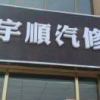 宇顺汽修厂小高