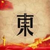 East丶默念