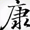 康阿里