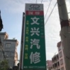 文兴汽修