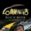 a靓车洁汽修