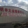 明申大众维修中心王东升