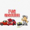 兴旺汽车维修