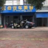 起点汽车美容黄