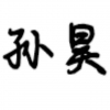 汽修小孙