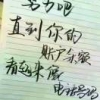 收起你的虚伪给我滚