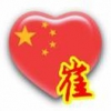 修车贼