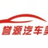 誉源