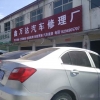 A鑫万达汽车维修