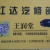 A00000000红达汽修电话139935569