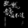 半根烟