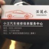 AA小汪汽修