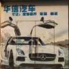 a华信汽车维修