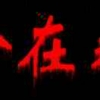 哦哈哈