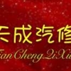 天成汽修