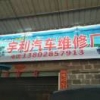 宇利汽修厂孔祥淼