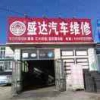 盛达汽修