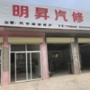 明昇汽修