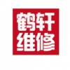 鹤轩汽修