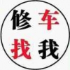 建伟汽修