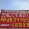创成汽修
