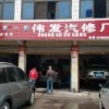 伟发汽修