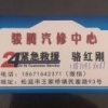 A骏腾汽修中心