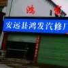 鸿发汽修19914686970