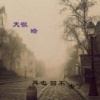 雨过天晴51
