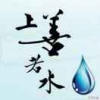 上善若水85