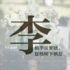 携一人之手