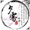 夕霧