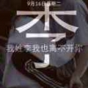 李老板